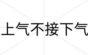 上气不接下气