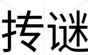 抟谜