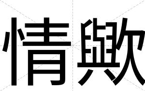 情歟