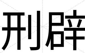 刑辟