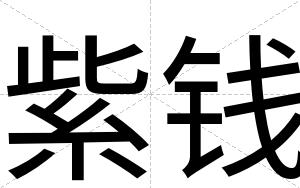 紫钱