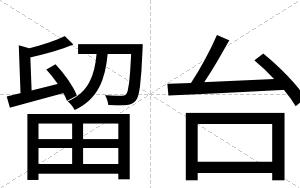 留台
