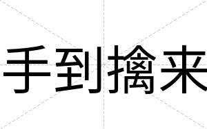 手到擒来