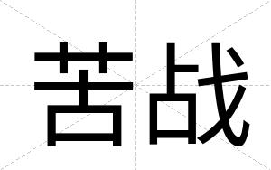 苦战