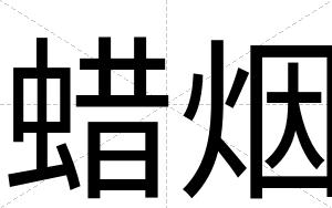 蜡烟