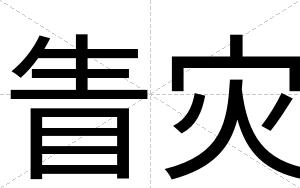 眚灾