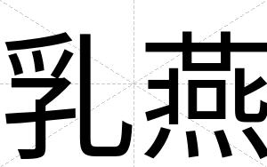 乳燕