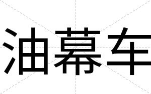 油幕车