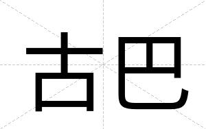 古巴
