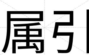 属引