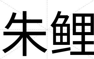 朱鲤