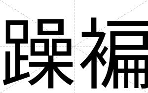 躁褊