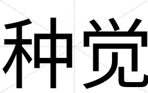 种觉