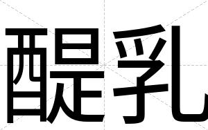 醍乳