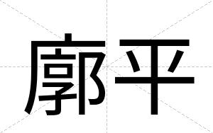 廓平