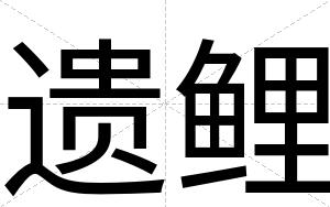 遗鲤
