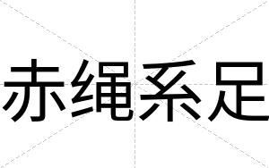 赤绳系足