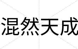 混然天成