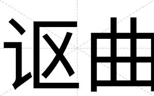 讴曲