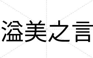 溢美之言
