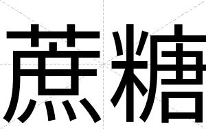 蔗糖