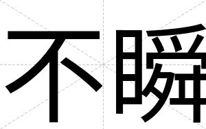 不瞬