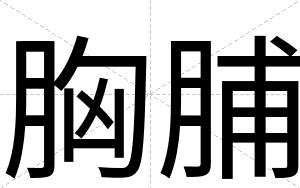 胸脯