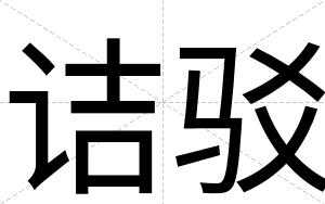 诘驳