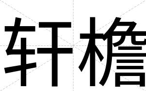 轩檐