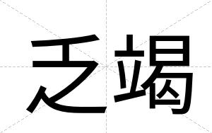 乏竭