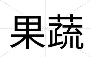 果蔬