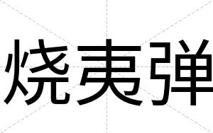 烧夷弹