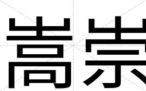 嵩崇