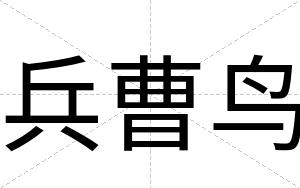 兵曹鸟