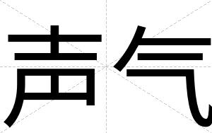 声气