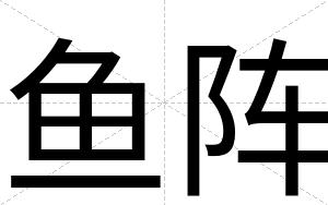 鱼阵