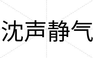 沈声静气