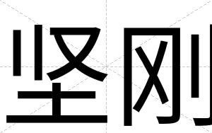 坚刚