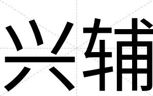 兴辅