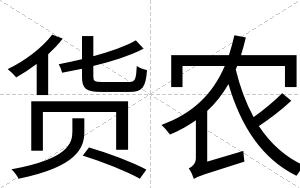 货农