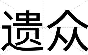 遗众