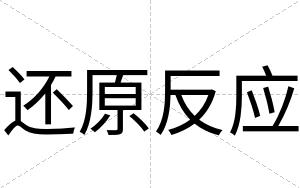 还原反应