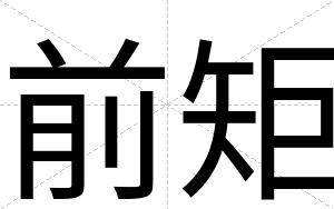 前矩
