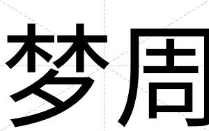 梦周