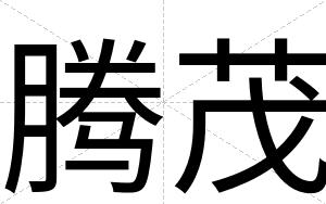 腾茂