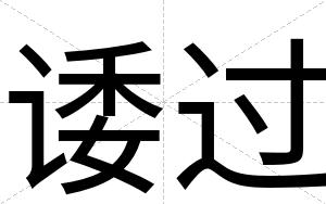 诿过