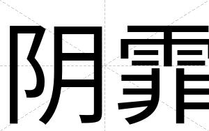 阴霏