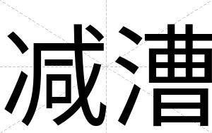 减漕