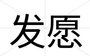 发愿