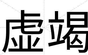 虚竭
